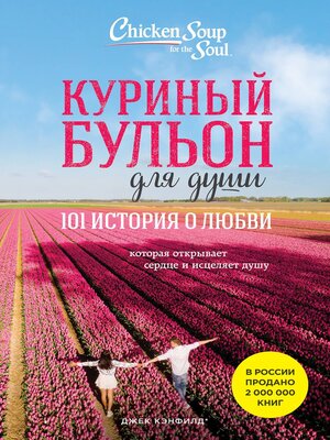 cover image of Куриный бульон для души. 101 история о любви